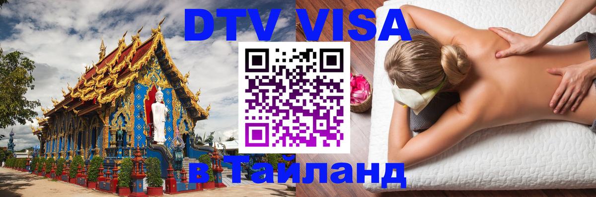 DTV Visa Тайланд купить 
