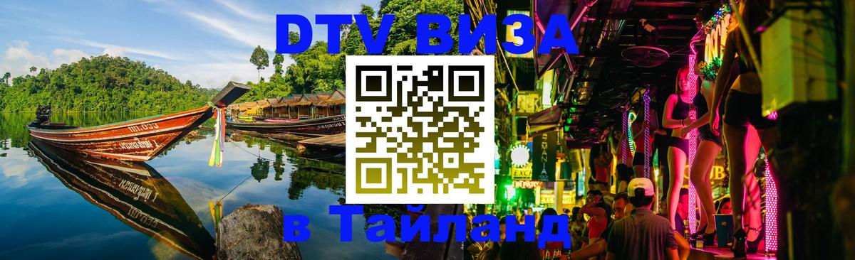 Купить DTV визу в Таиланд 