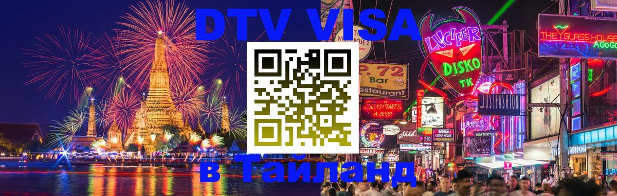 Цены на DTV визу в Таиланд — пакеты услуг, достаточно даже паспорта - Паттайя  03.10.2025 